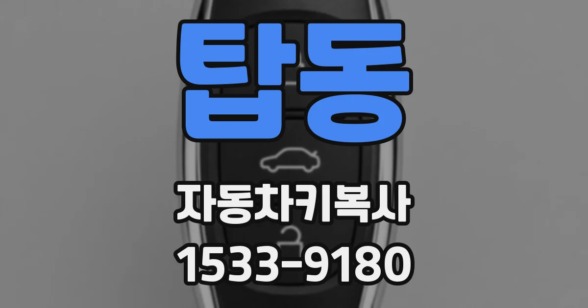 탑동 자동차키복사