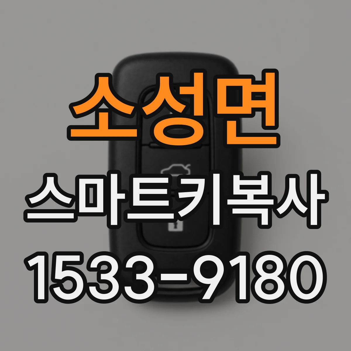 소성면 스마트키복사