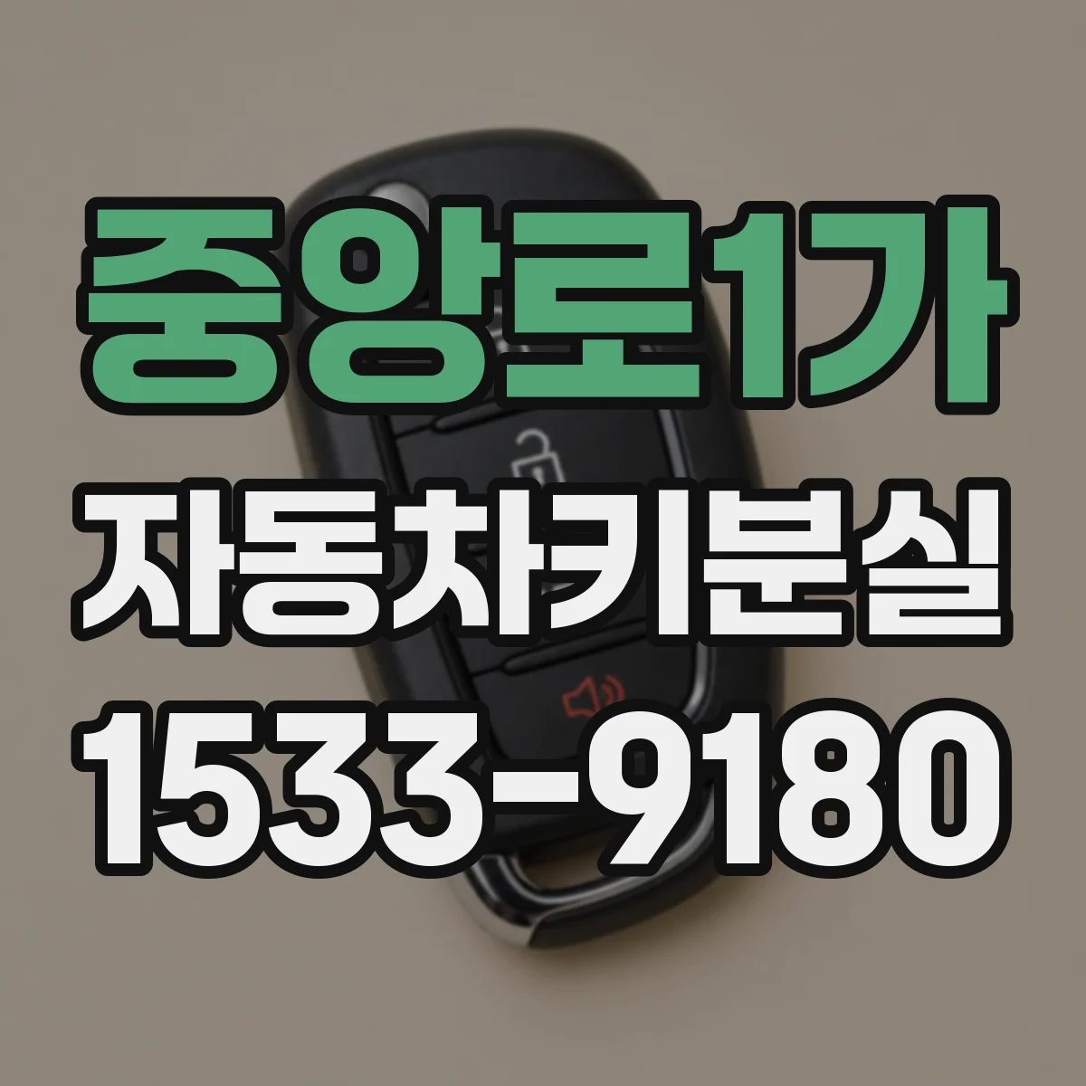 중앙로1가 자동차키분실