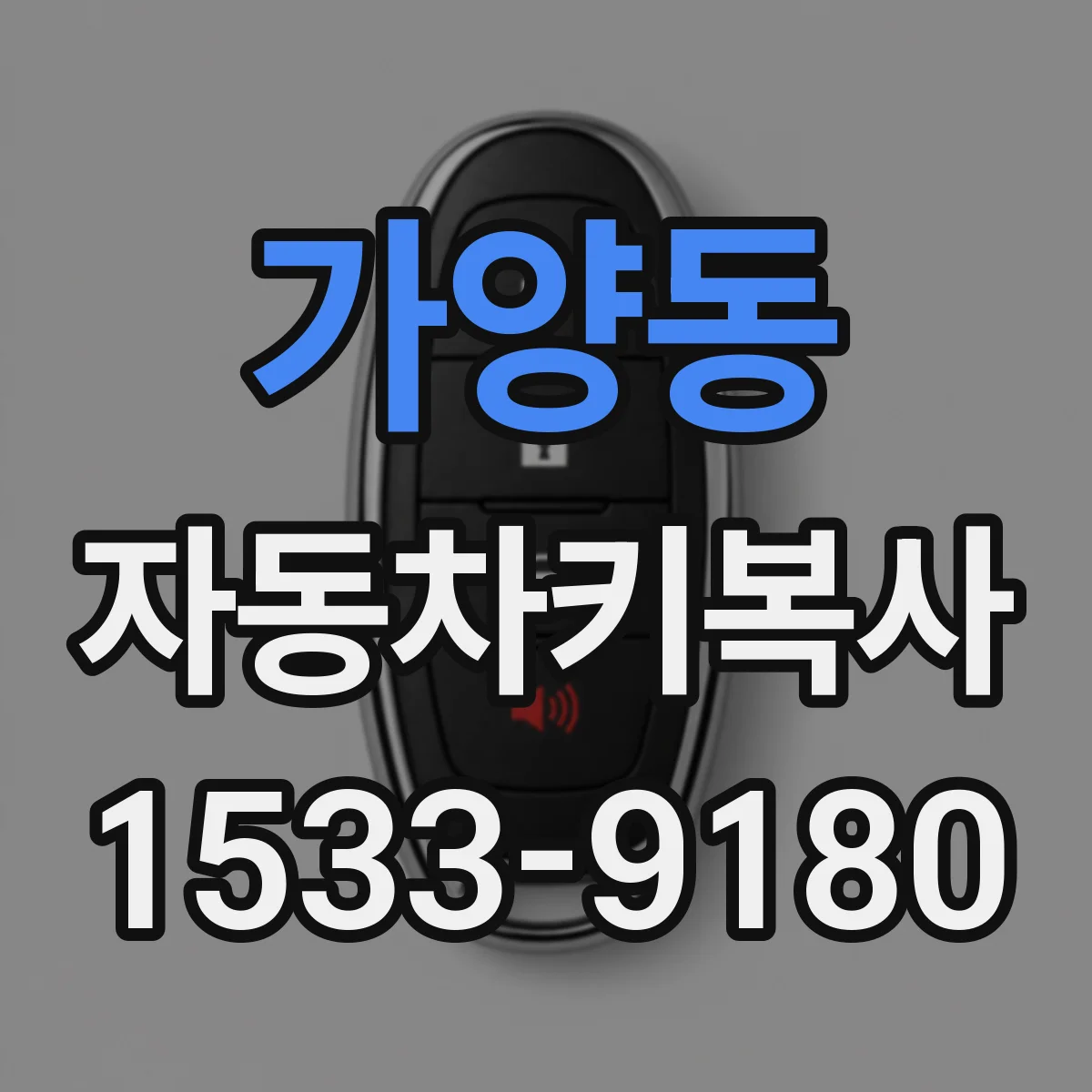 가양동 자동차키복사