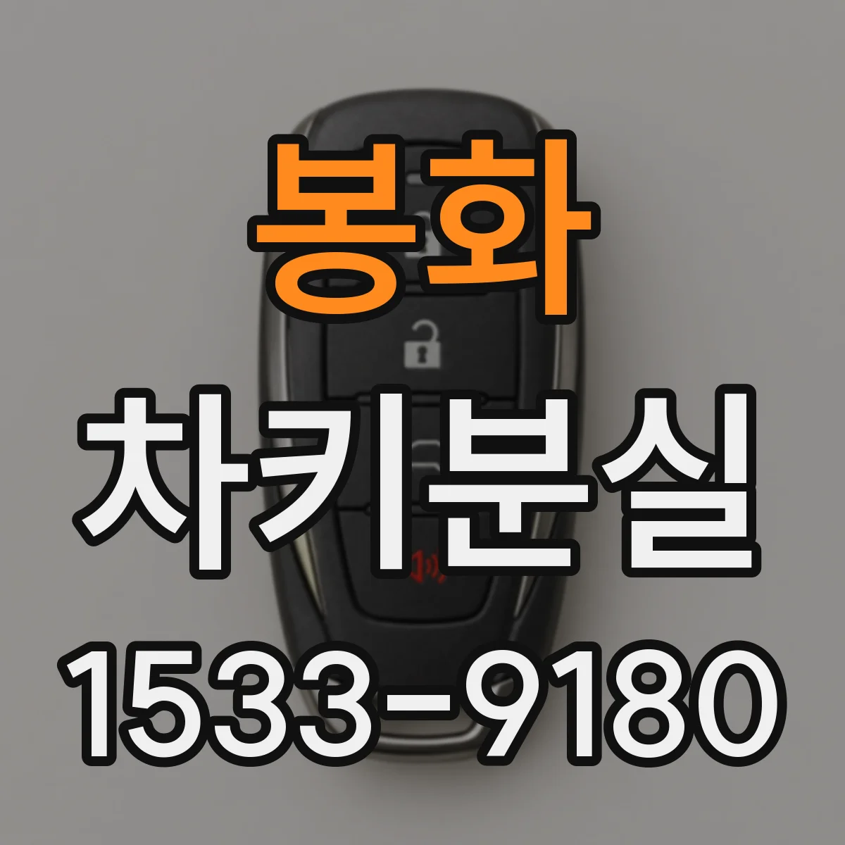 봉화 차키분실