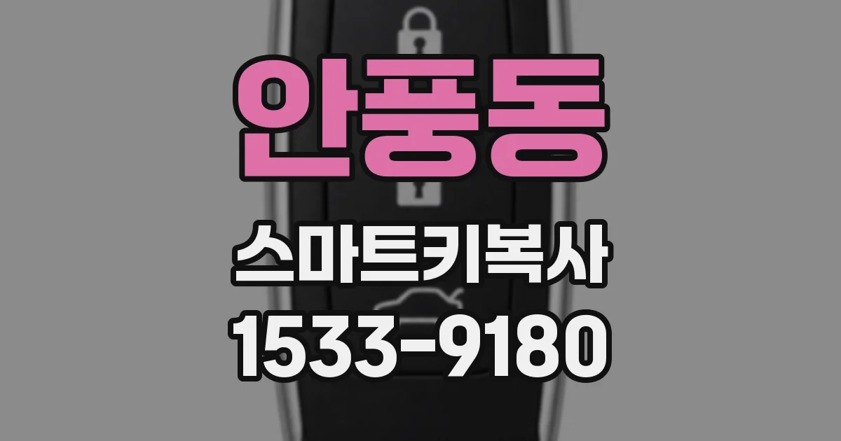 안풍동 스마트키복사