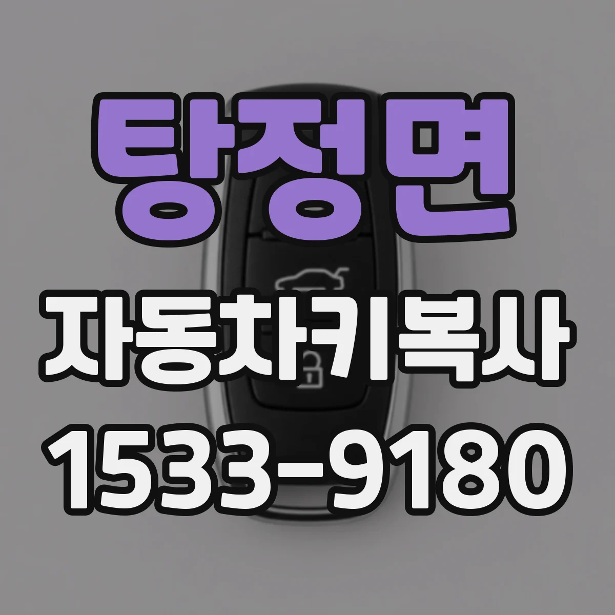 탕정면 자동차키복사