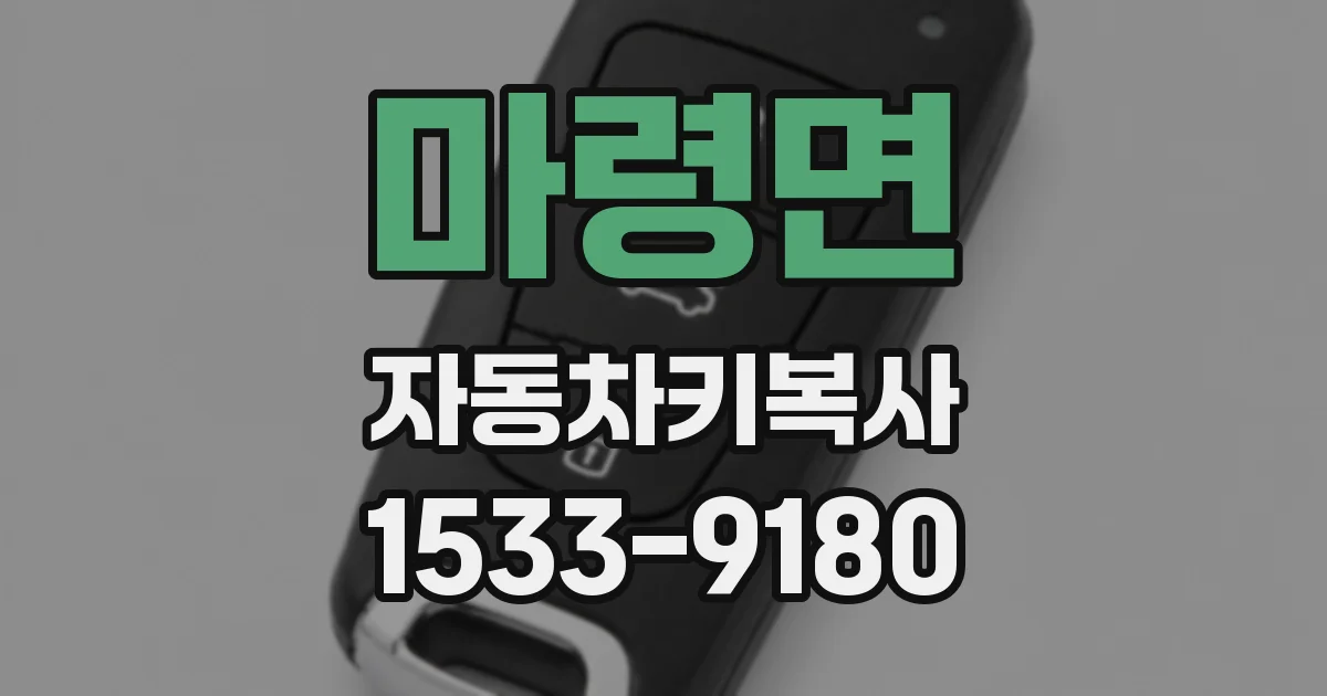 마령면 자동차키복사