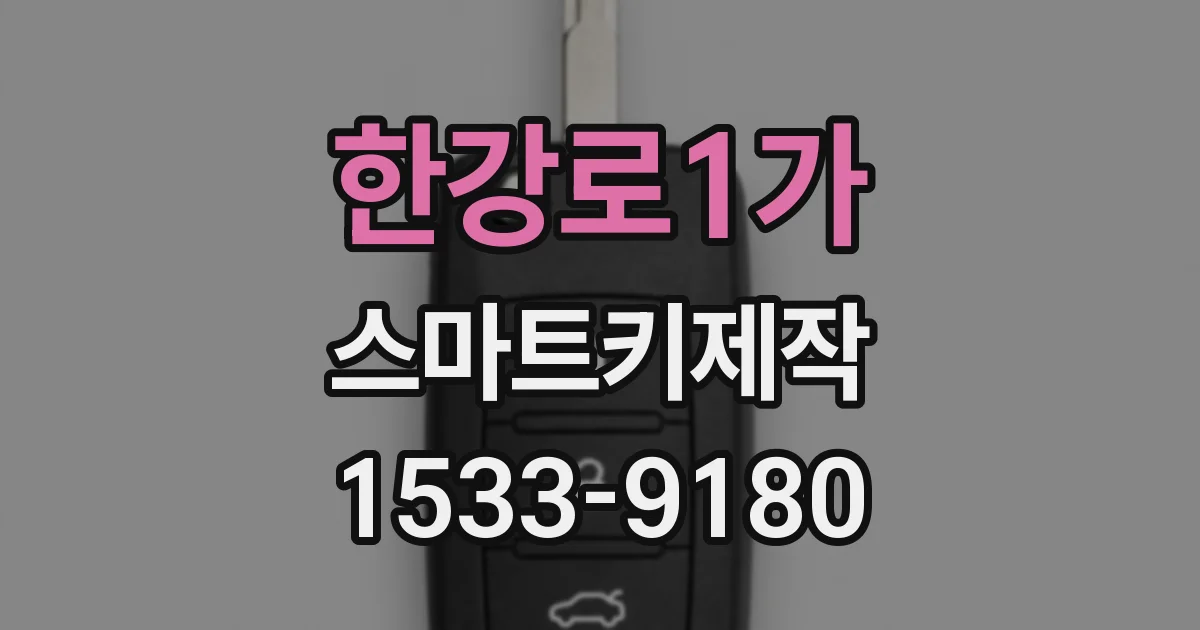 한강로1가 스마트키제작