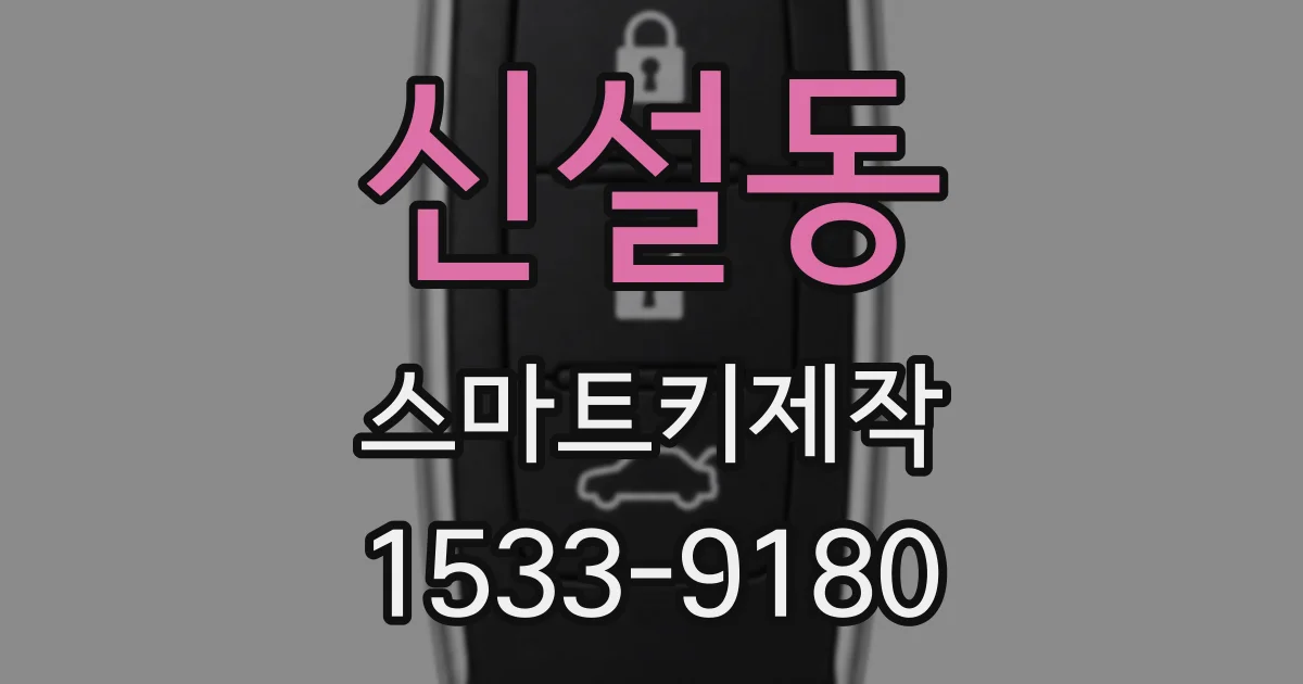 신설동 스마트키제작
