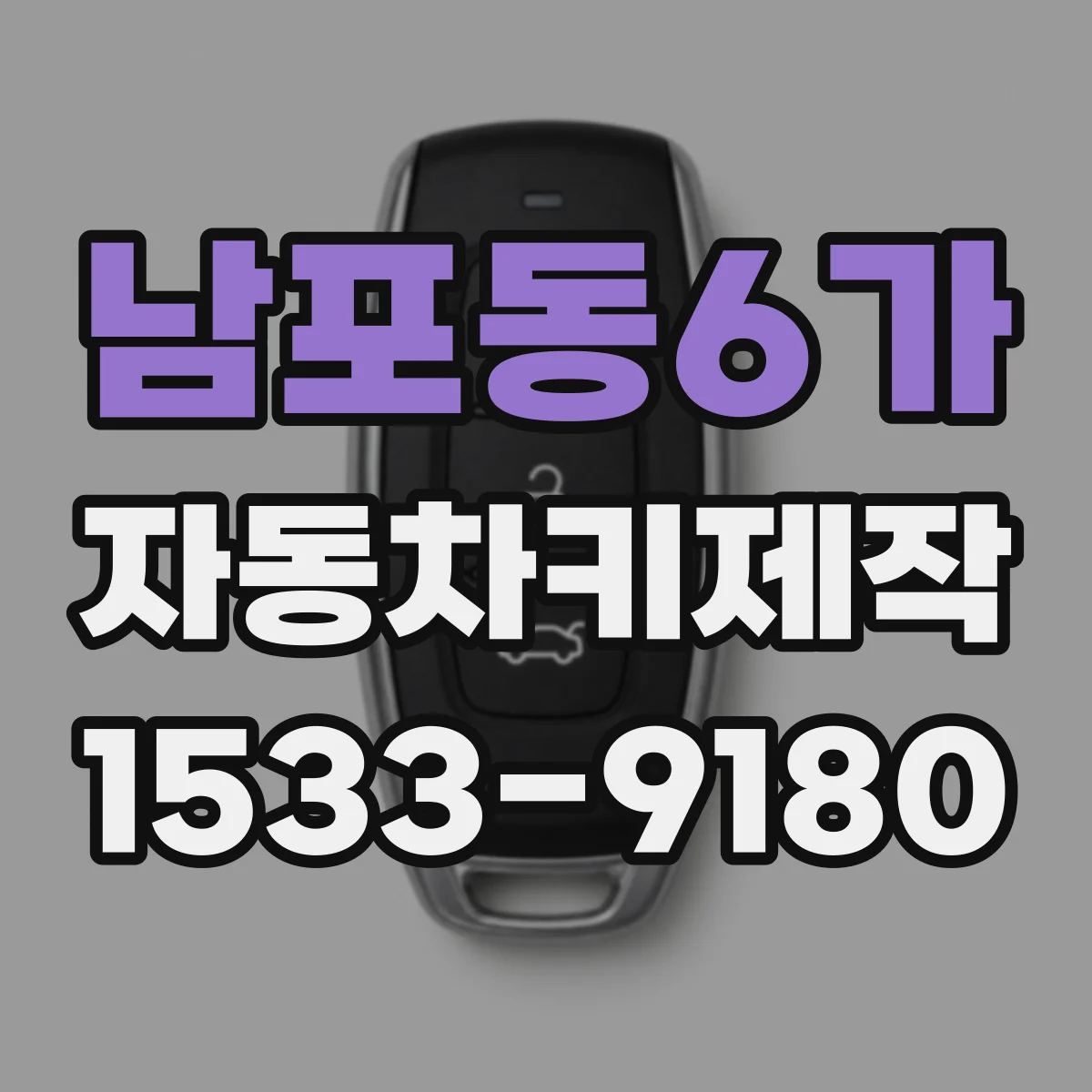남포동6가 자동차키제작