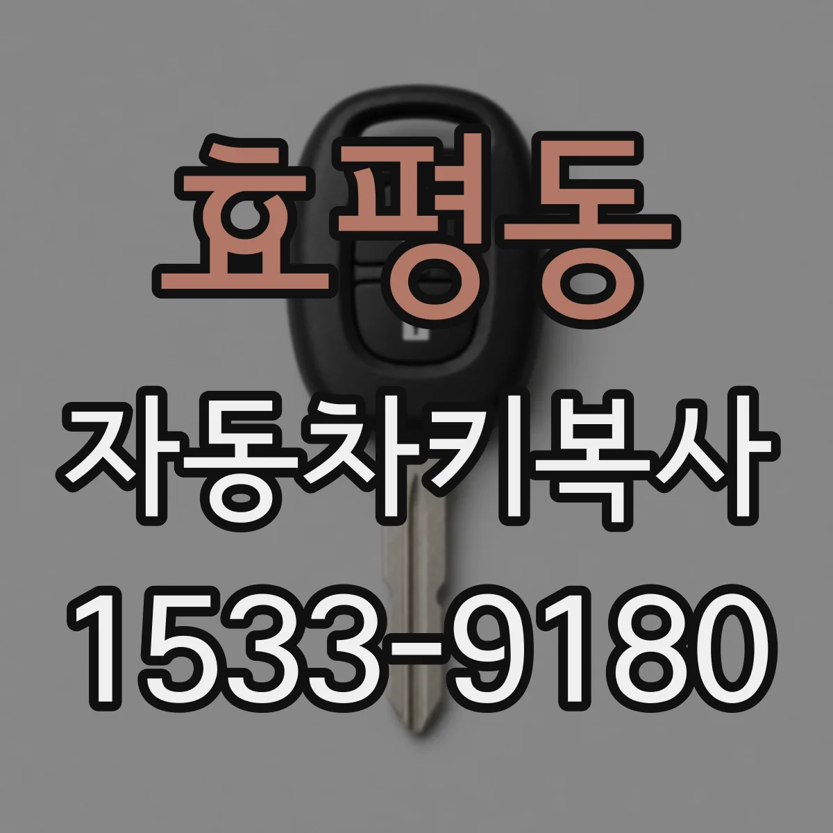효평동 자동차키복사