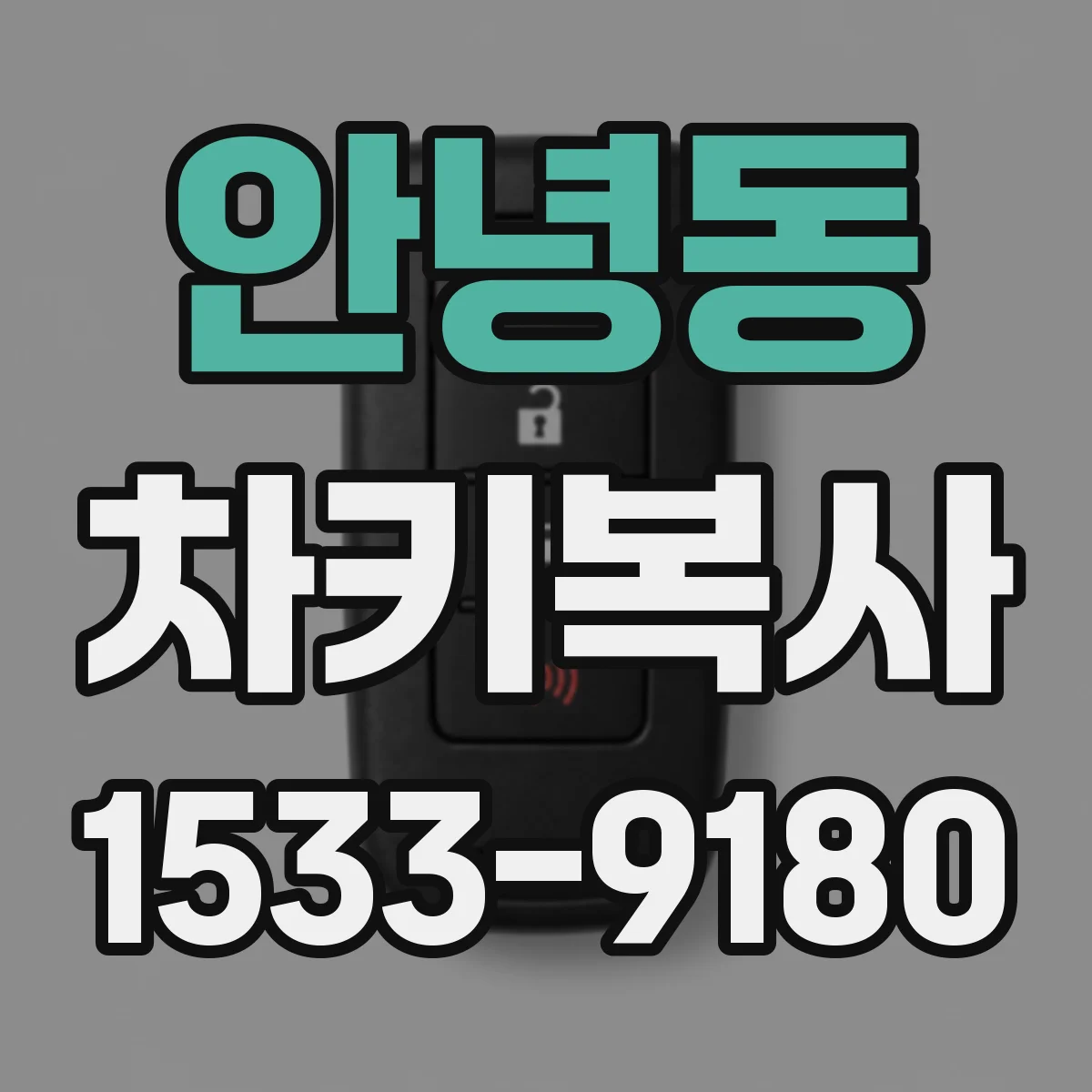 안녕동 차키복사