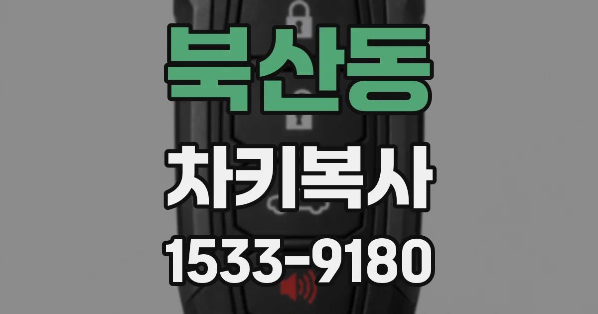 북산동 차키복사