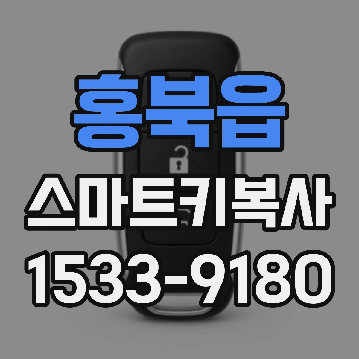 홍북읍 스마트키복사