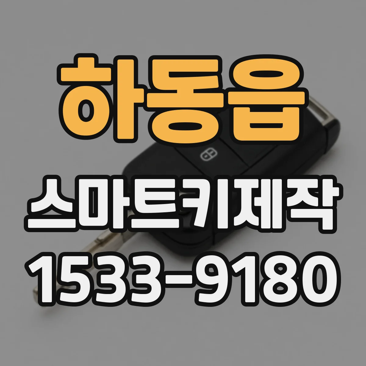 하동읍 스마트키제작