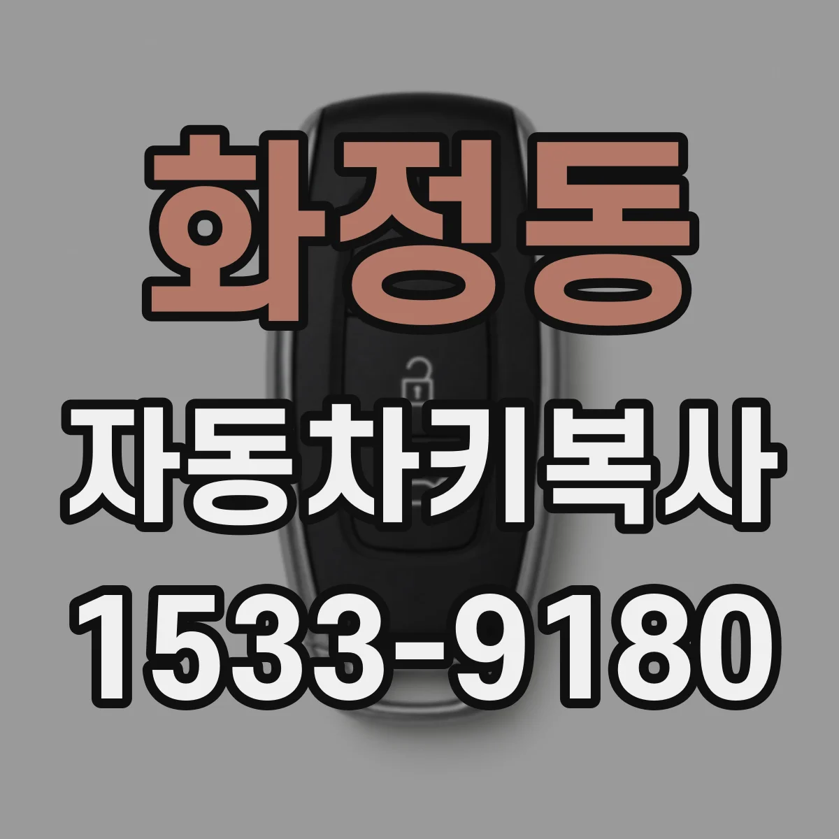 화정동 자동차키복사