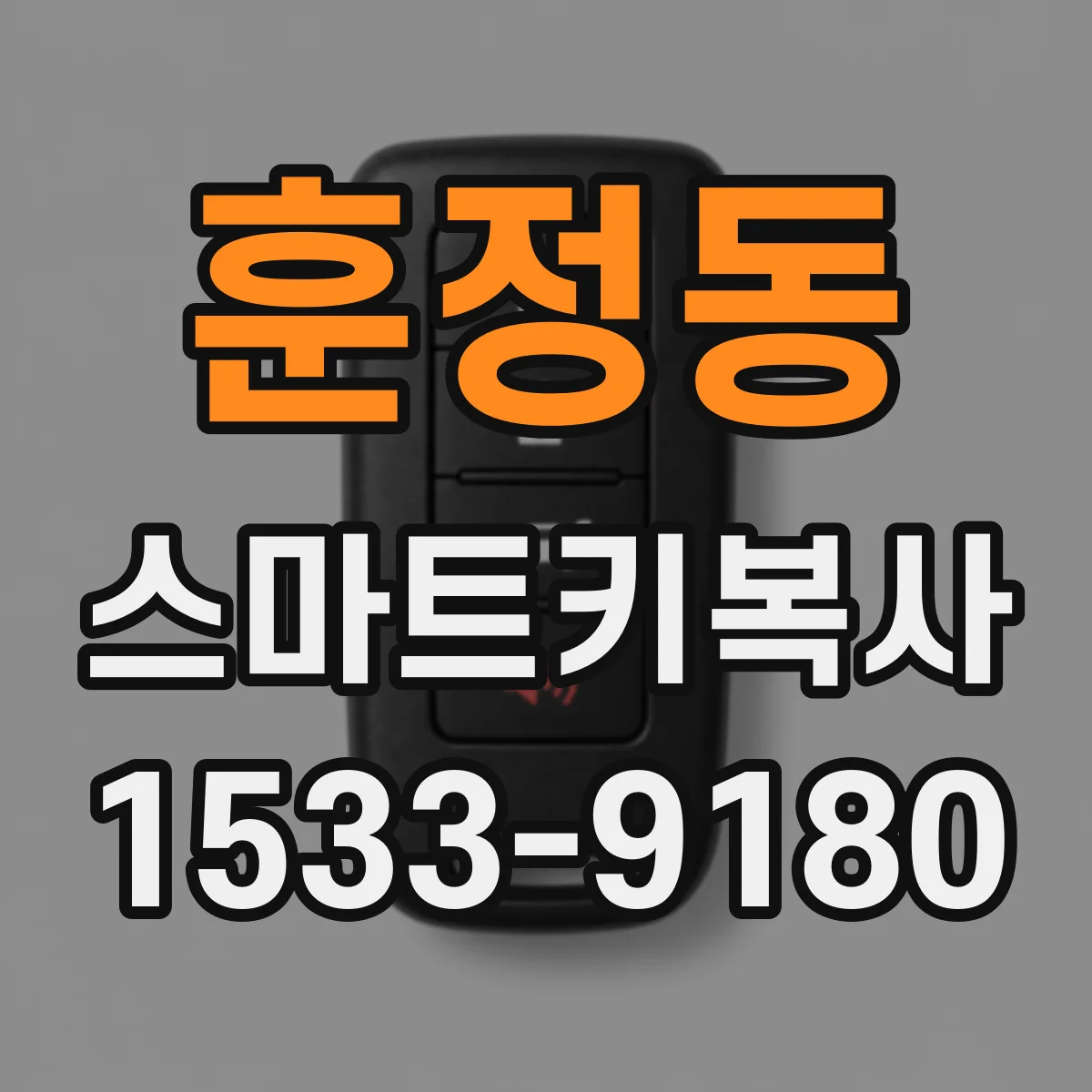 훈정동 스마트키복사