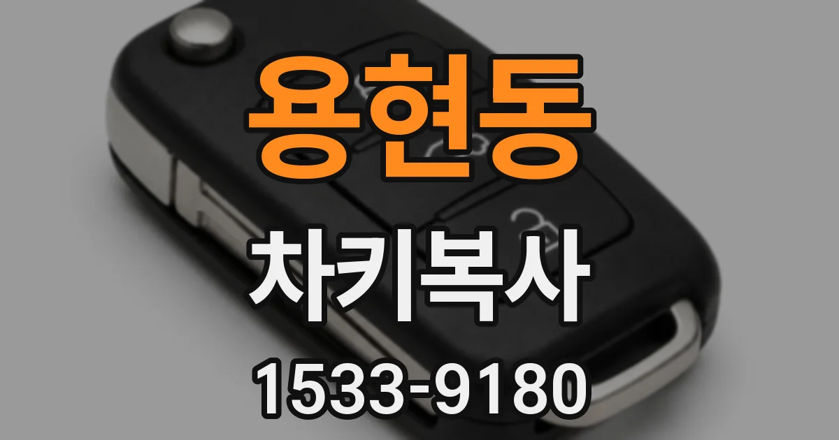 용현동 차키복사