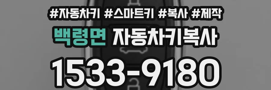 백령면 자동차키복사