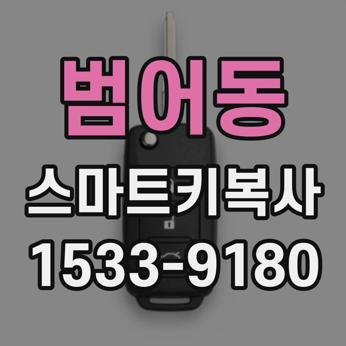 범어동 스마트키복사