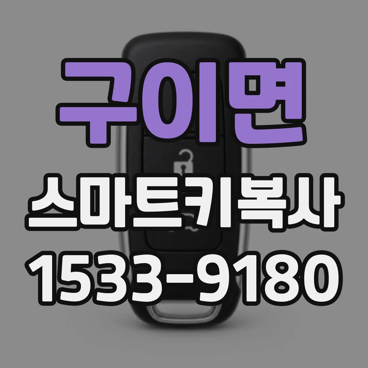 구이면 스마트키복사