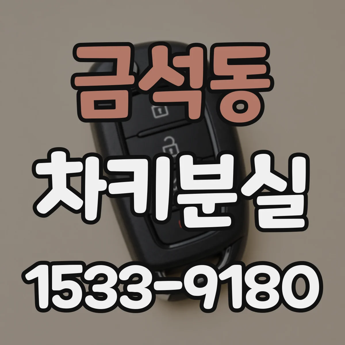 금석동 차키분실