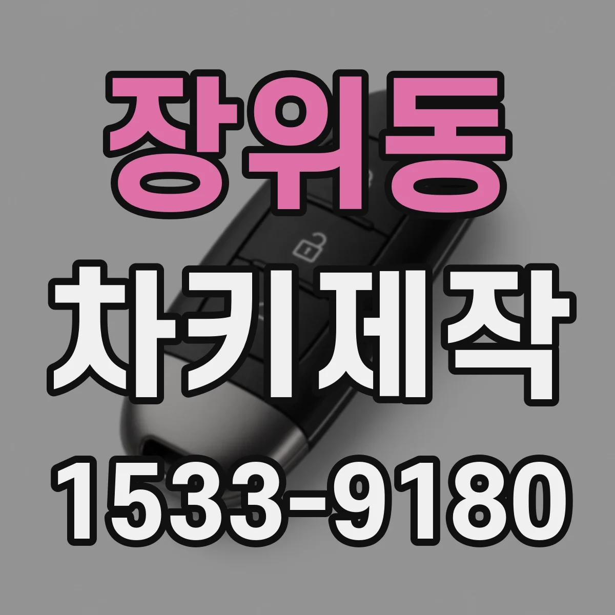 장위동 차키제작