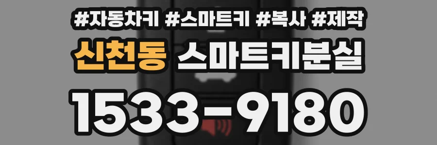 신천동 스마트키분실