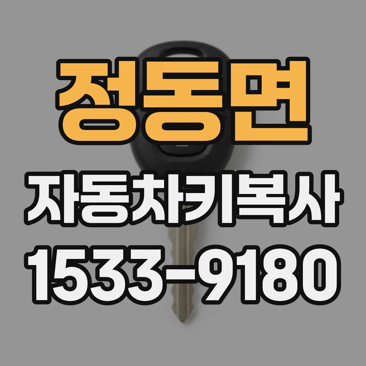 정동면 자동차키복사