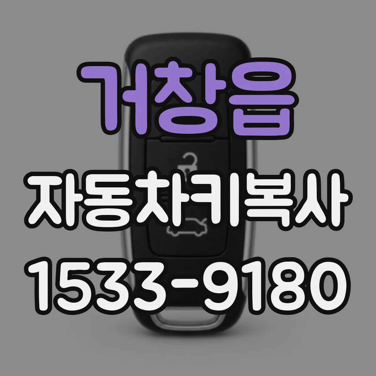 거창읍 자동차키복사