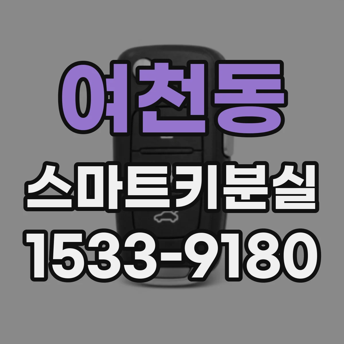 여천동 스마트키분실