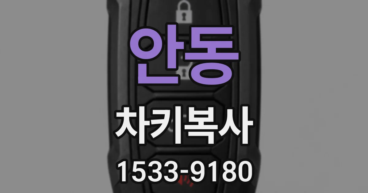 안동 차키복사