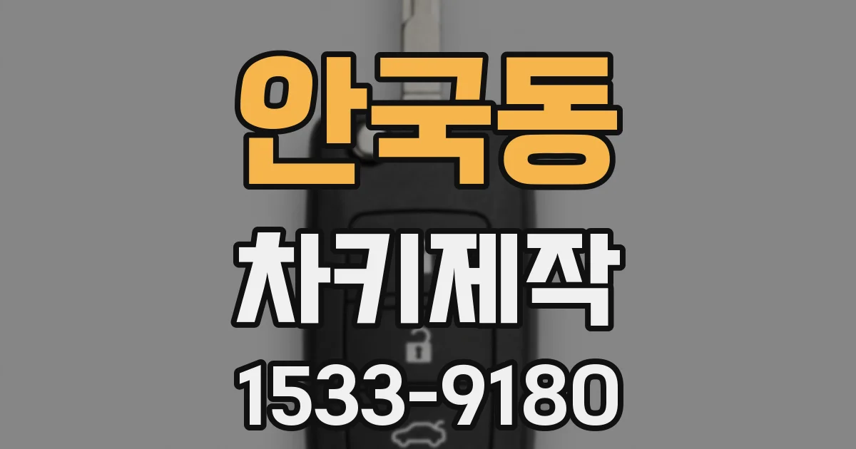 안국동 차키제작