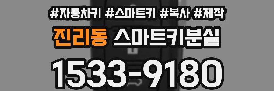 진리동 스마트키분실