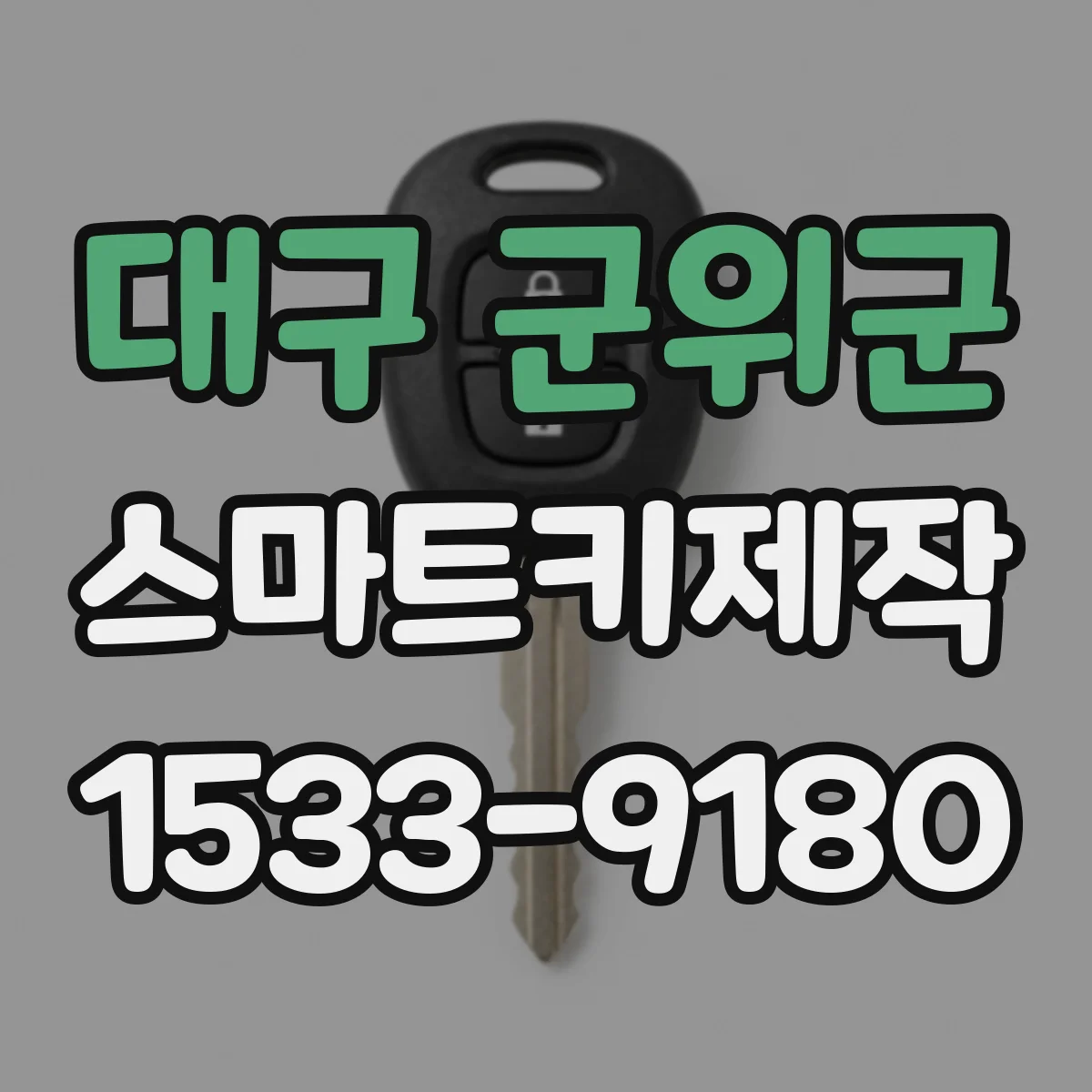 대구 군위군 스마트키제작