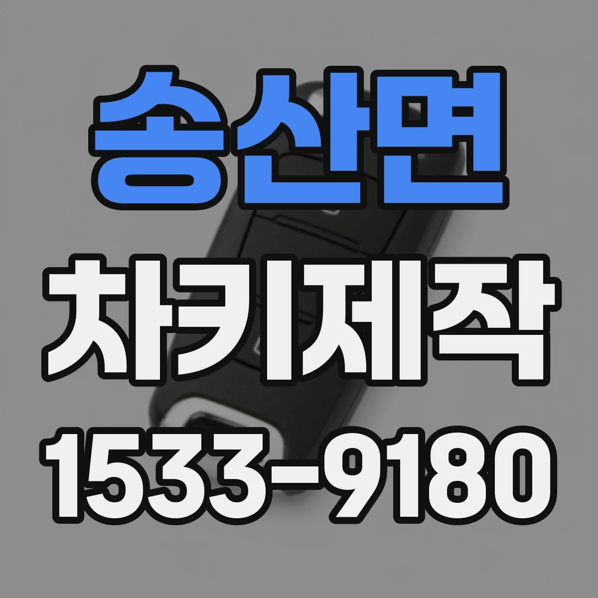 송산면 차키제작