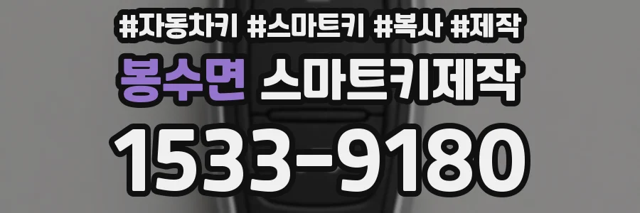 봉수면 스마트키제작