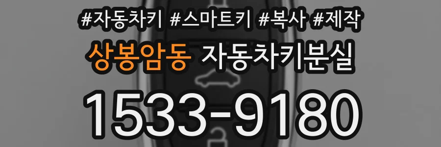 상봉암동 자동차키분실