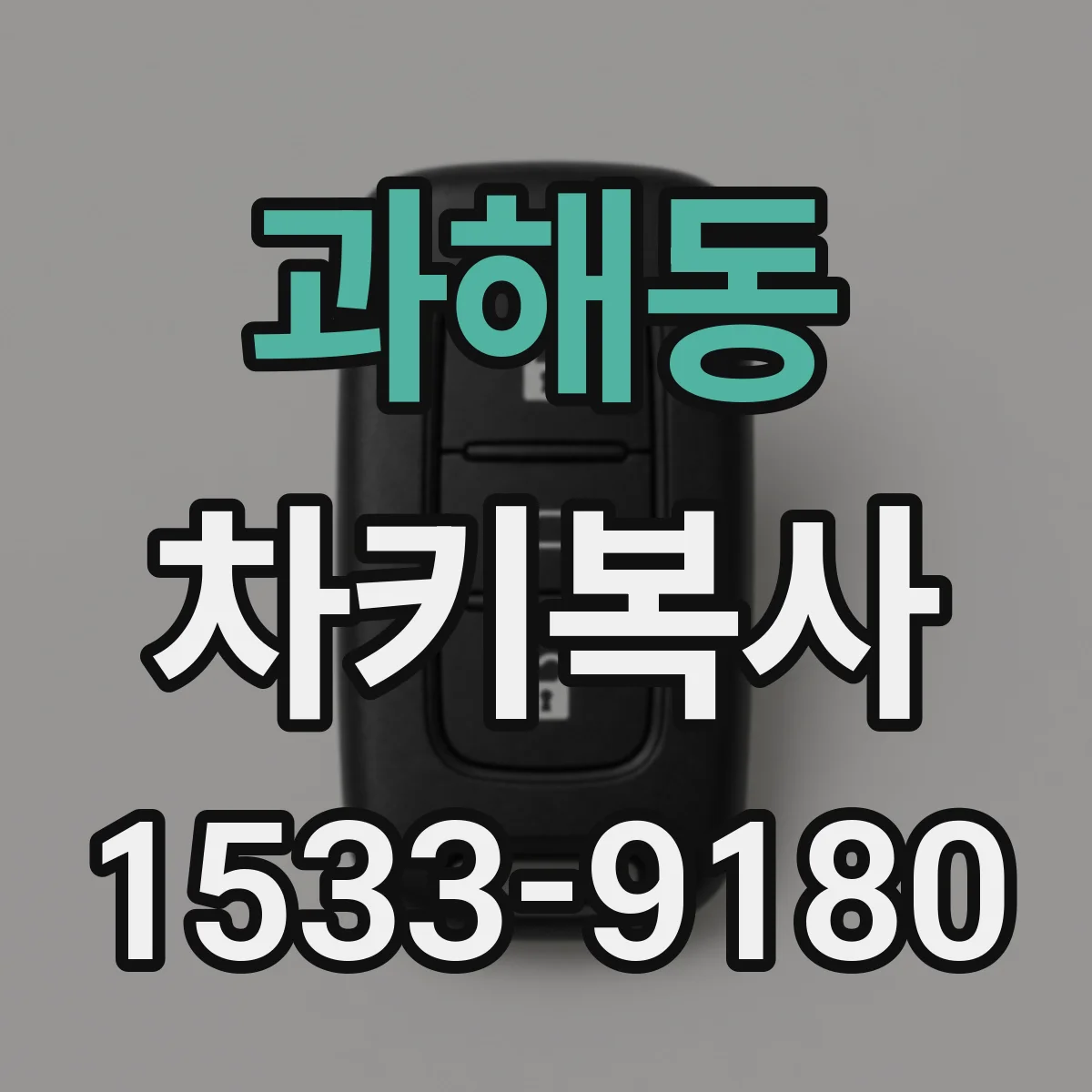 과해동 차키복사