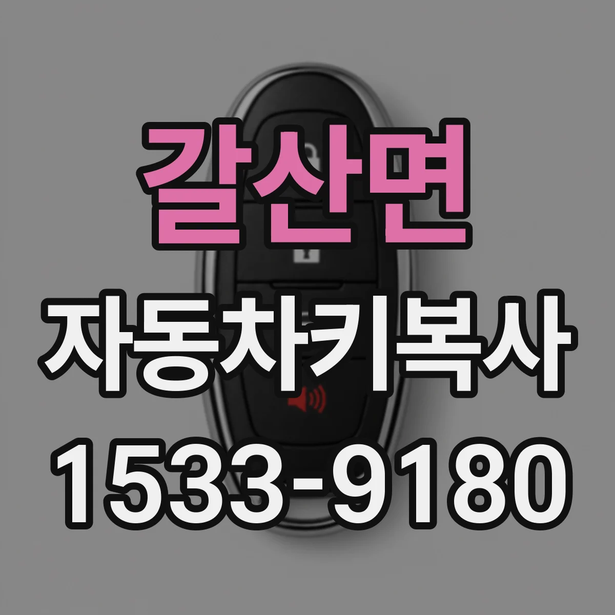 갈산면 자동차키복사