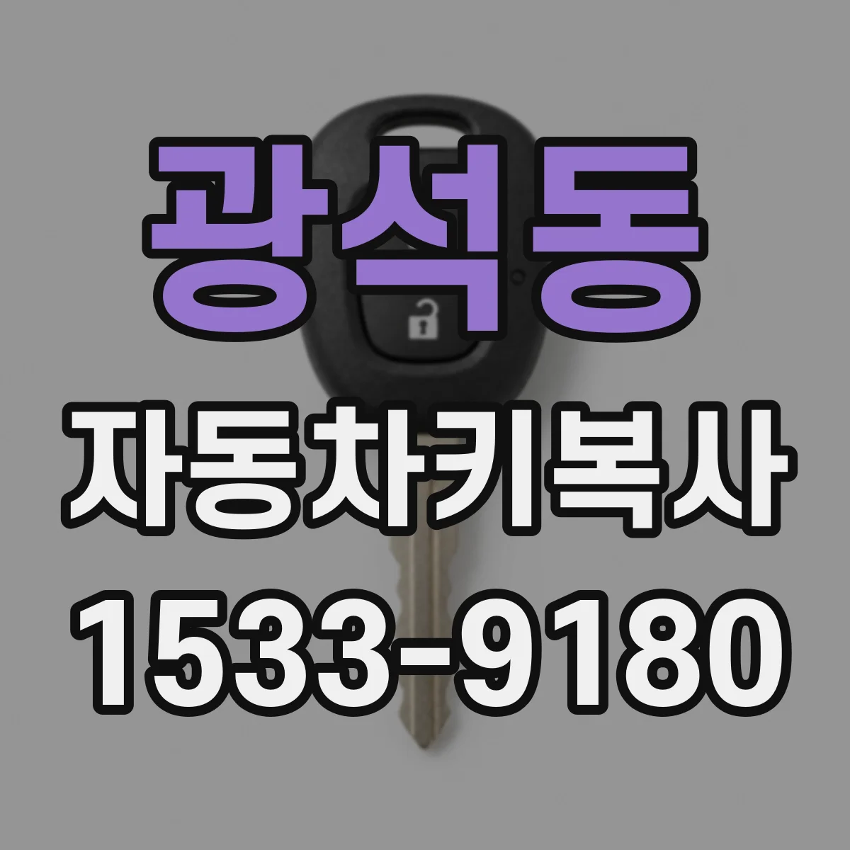 광석동 자동차키복사