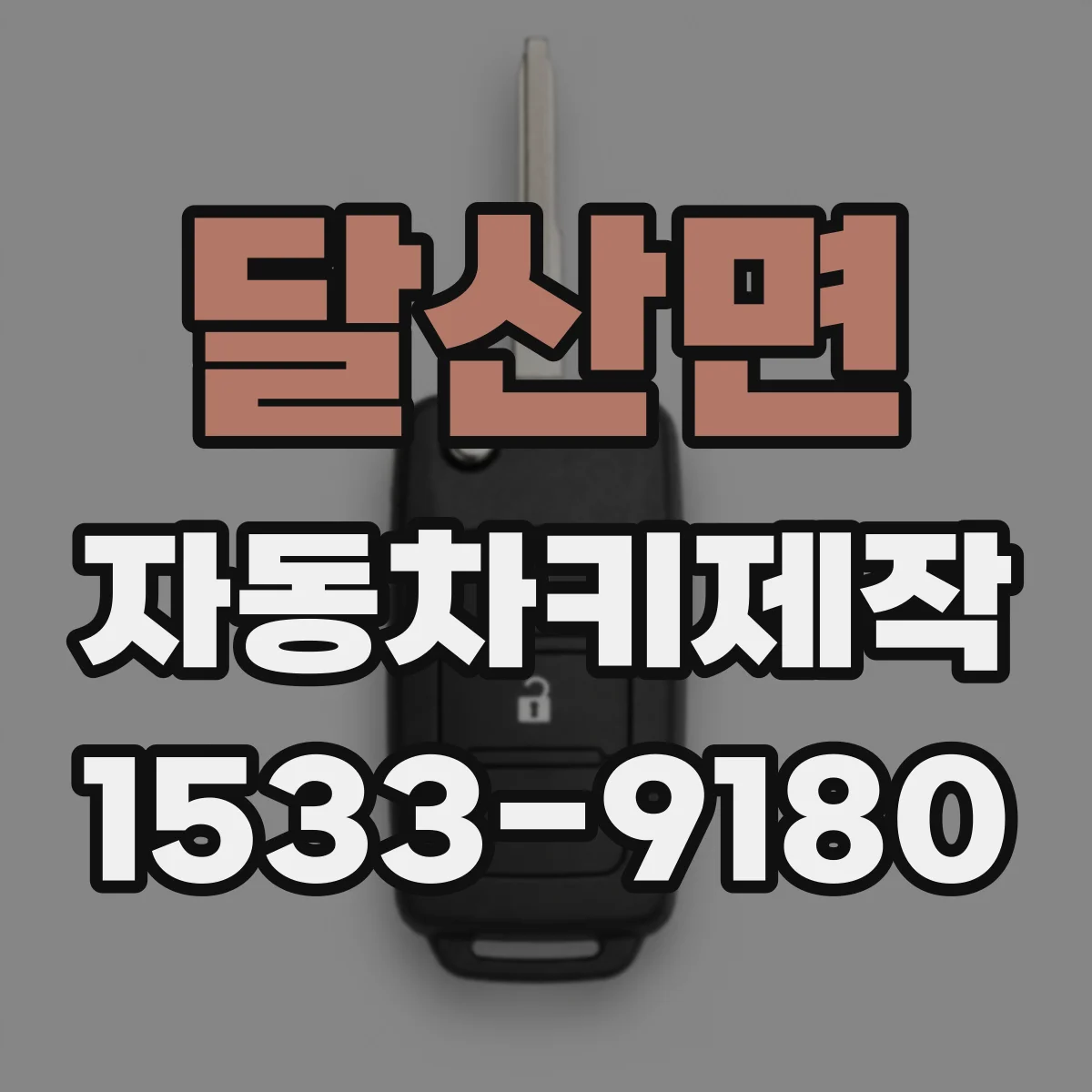 달산면 자동차키제작