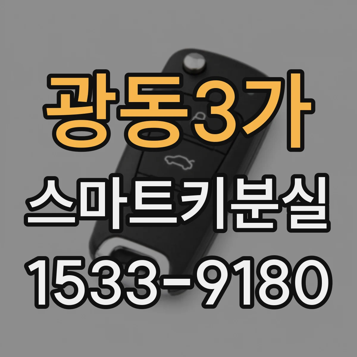 광동3가 스마트키분실