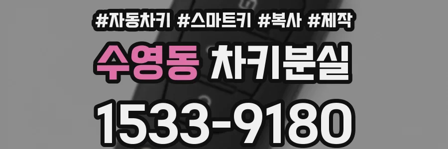 수영동 차키분실