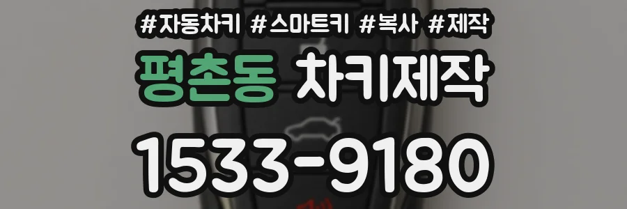 평촌동 차키제작