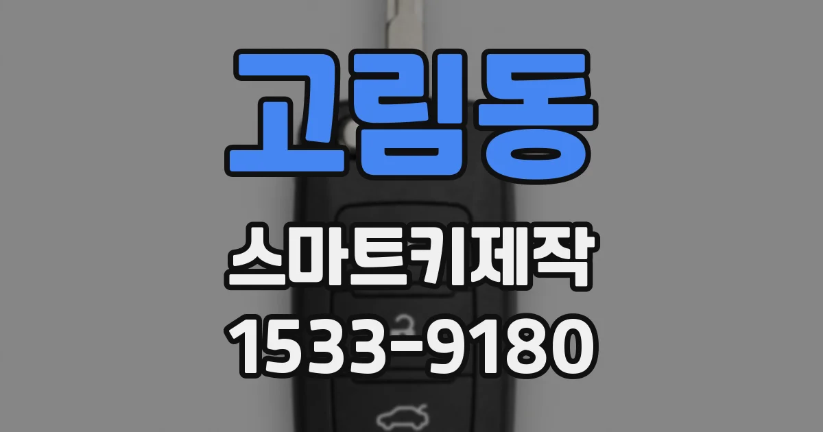 고림동 스마트키제작