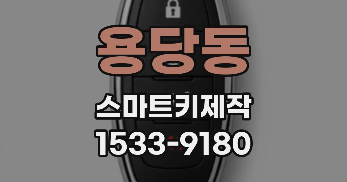 용당동 스마트키제작