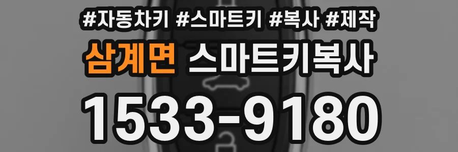 삼계면 스마트키복사