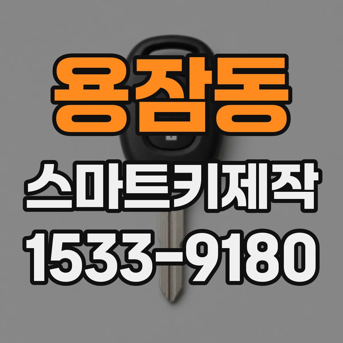 용잠동 스마트키제작