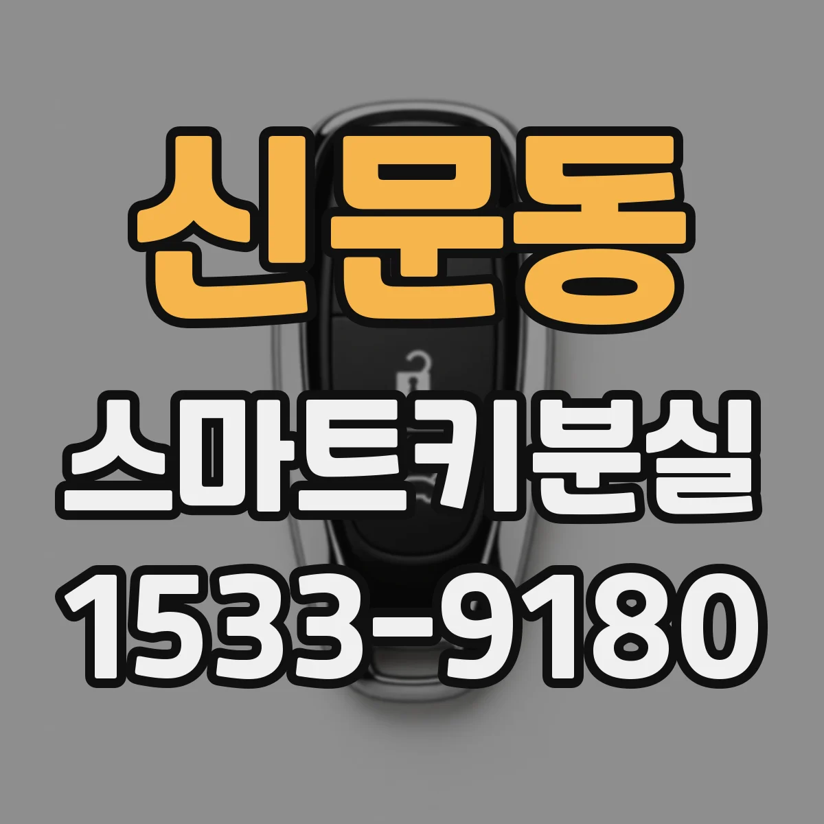 신문동 스마트키분실