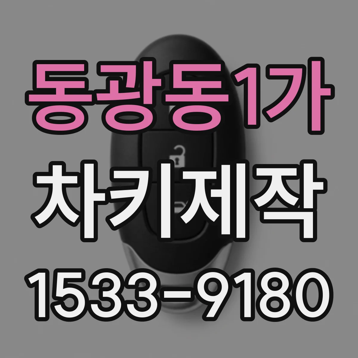 동광동1가 차키제작