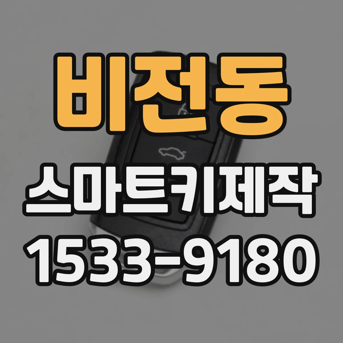 비전동 스마트키제작