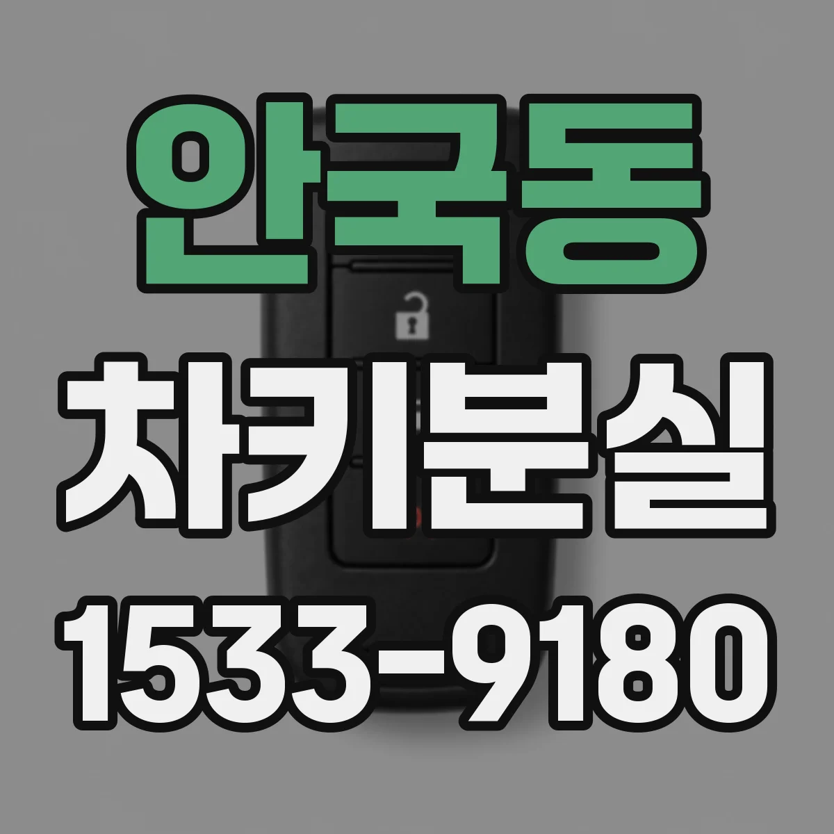 안국동 차키분실